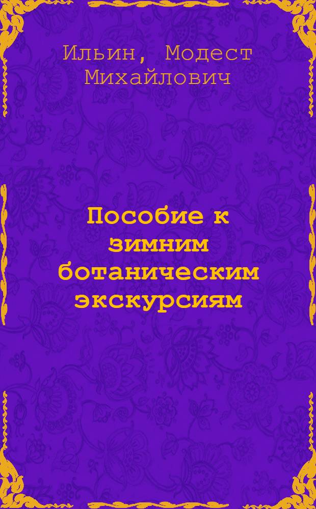 Пособие к зимним ботаническим экскурсиям : Определитель деревьев и кустарников зимой