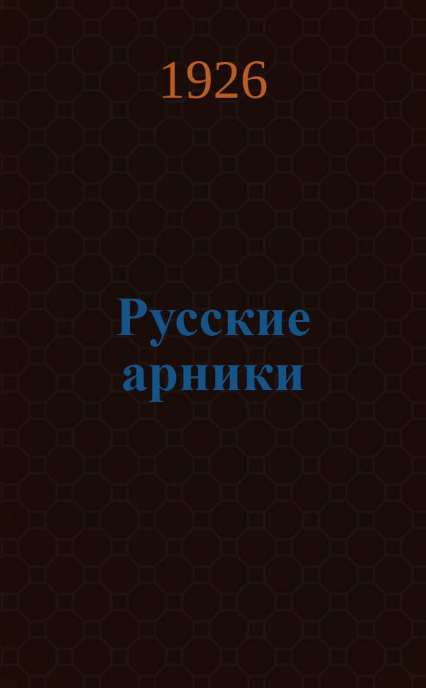Русские арники