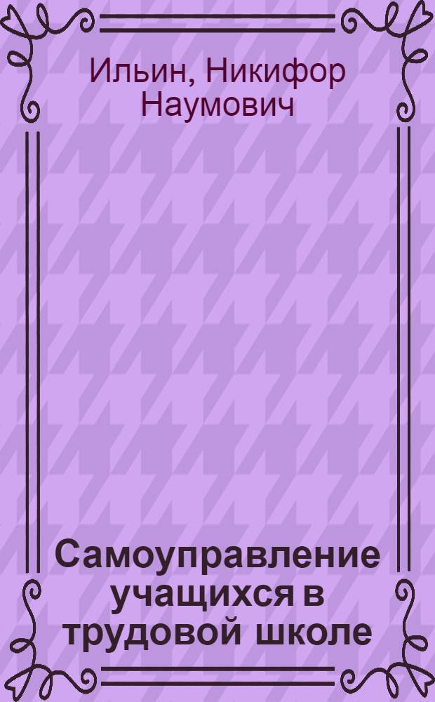Самоуправление учащихся в трудовой школе