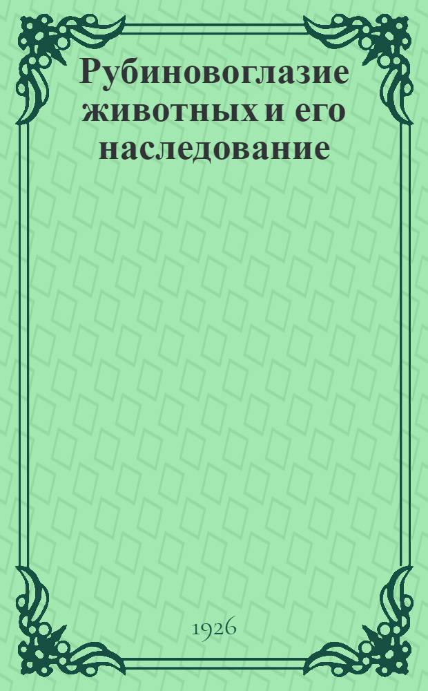 Рубиновоглазие животных и его наследование