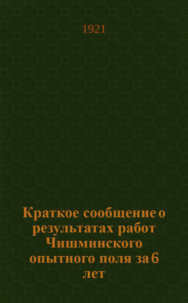 Краткое сообщение о результатах работ Чишминского опытного поля за 6 лет (1914-1919)