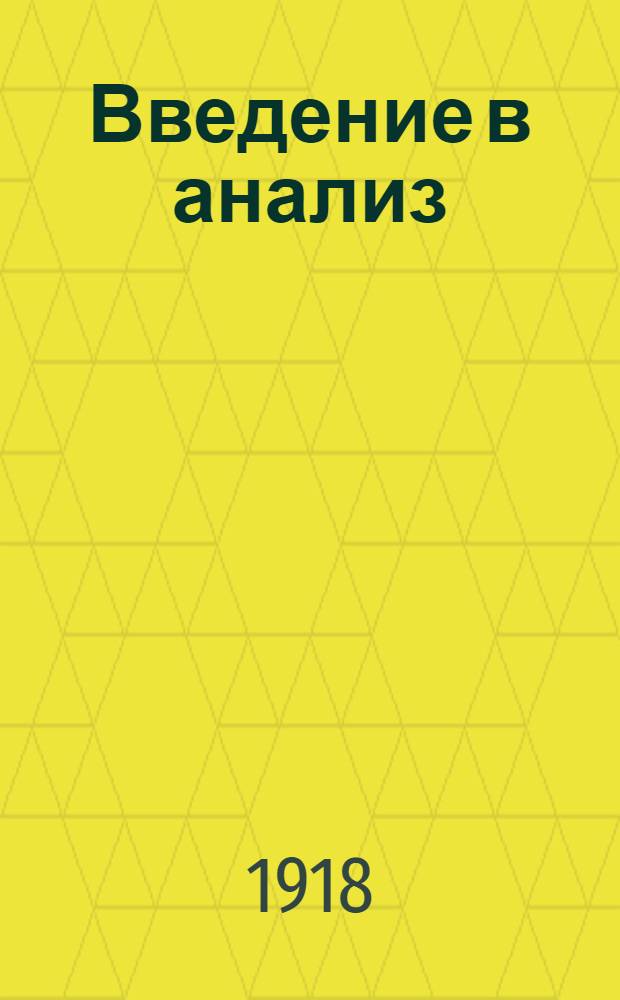 Введение в анализ : Лекции, чит. в Сарат. ун-те в 1918 г