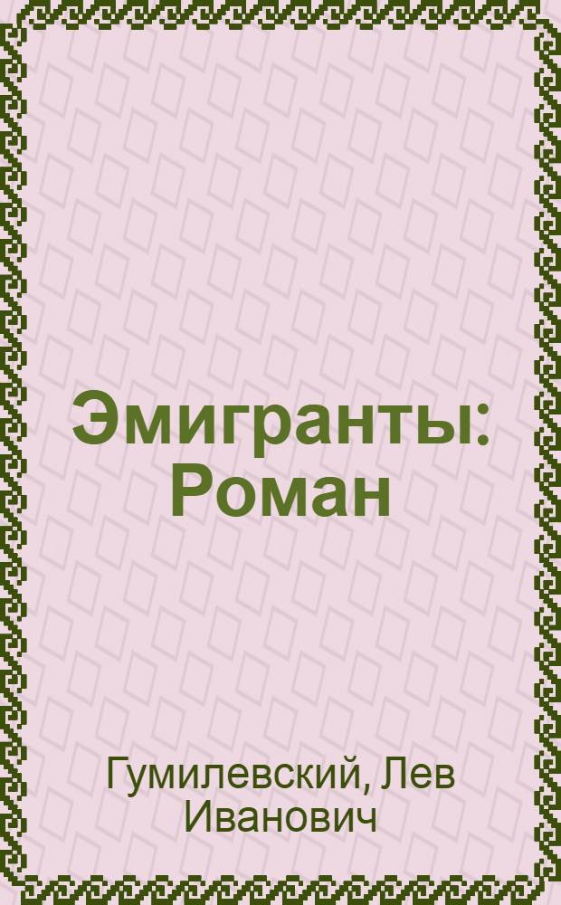 Эмигранты : Роман