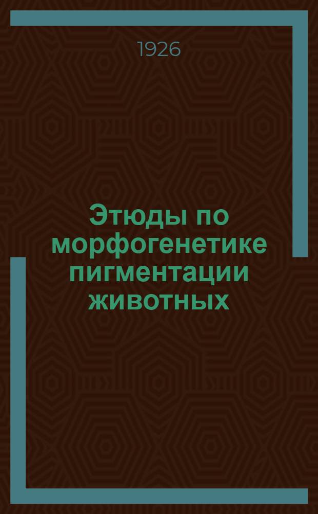 Этюды по морфогенетике пигментации животных