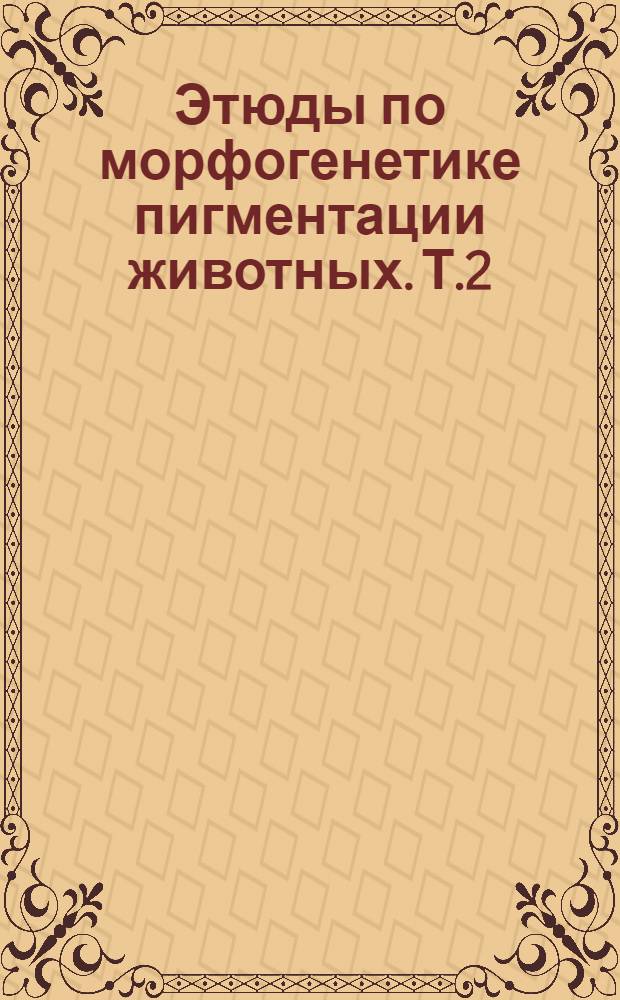 Этюды по морфогенетике пигментации животных. Т.2 : III. Сезонный диморфизм окраски у белого песца