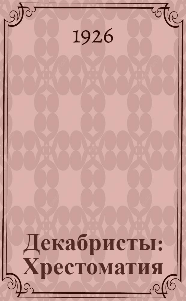 Декабристы : Хрестоматия