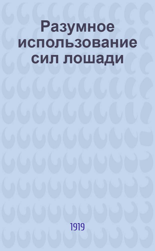Разумное использование сил лошади