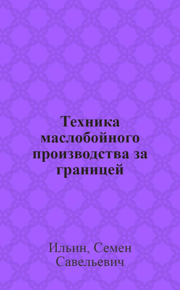 Техника маслобойного производства за границей