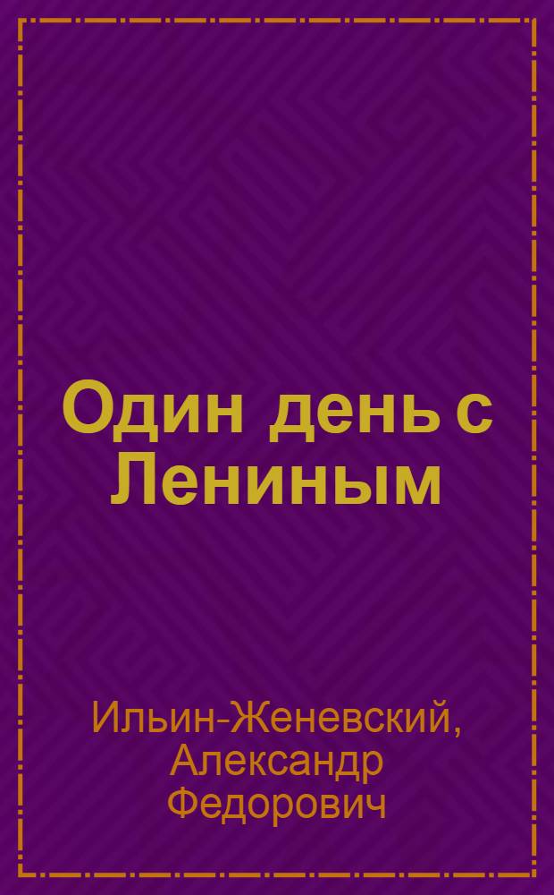 Один день с Лениным : (Из воспоминаний "витмеровца")
