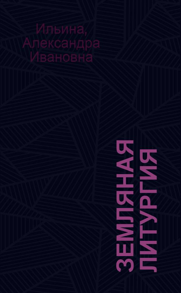 Земляная литургия : Лирика 1921 года