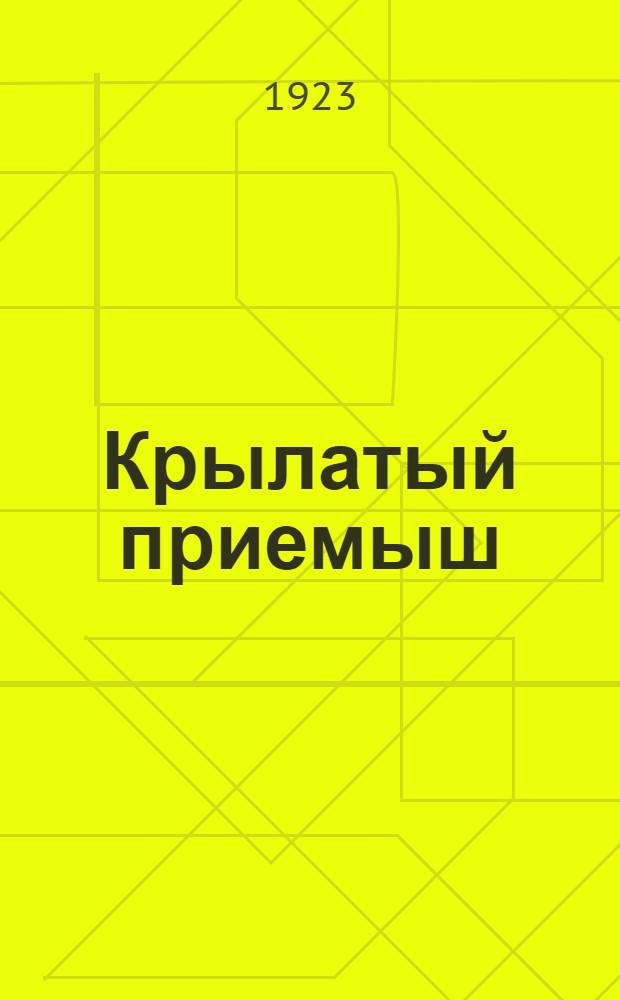 Крылатый приемыш : Стихи