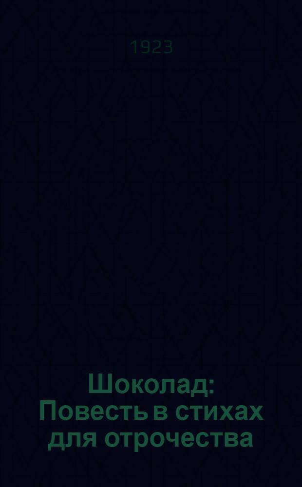 Шоколад : Повесть в стихах для отрочества