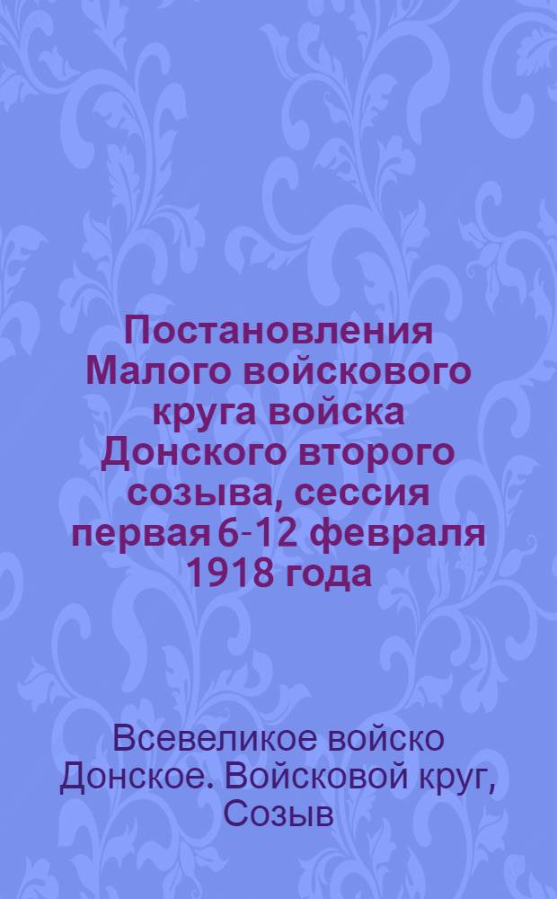 Постановления Малого войскового круга войска Донского второго созыва, сессия первая 6-12 февраля 1918 года
