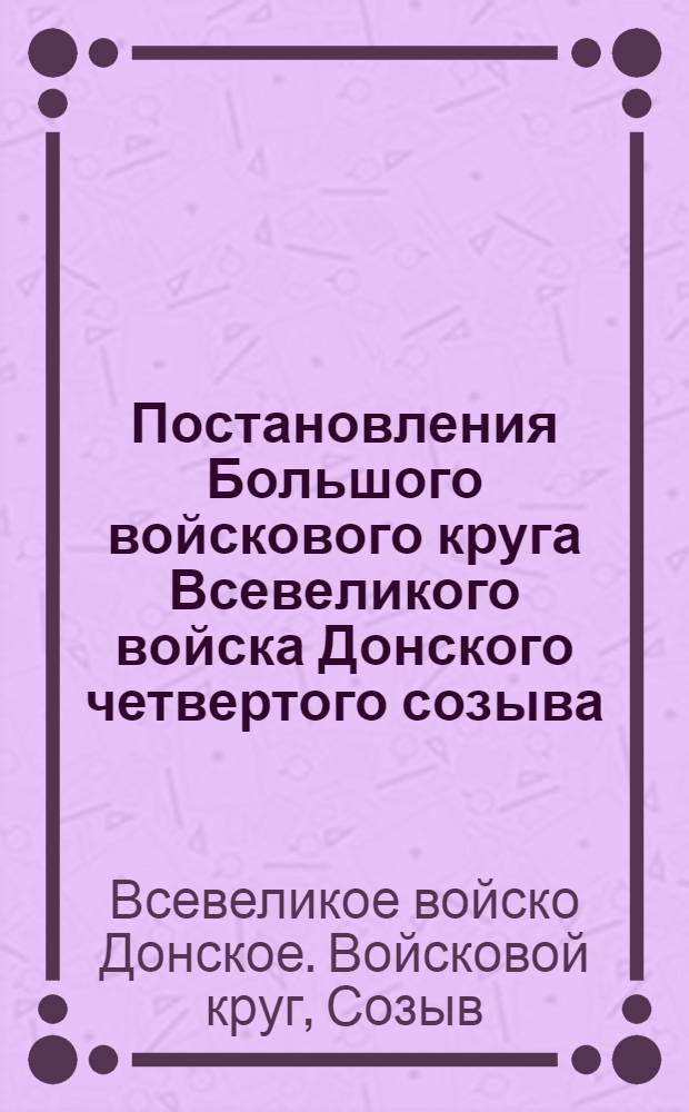 Постановления Большого войскового круга Всевеликого войска Донского четвертого созыва, сессия первая, 15 августа - 20 сентября 1918 года