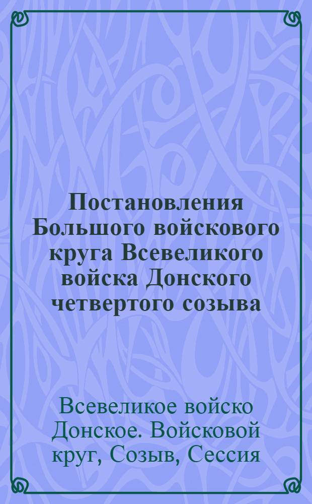 Постановления Большого войскового круга Всевеликого войска Донского четвертого созыва, сессия первая, 15 августа - 20 сентября 1918 года
