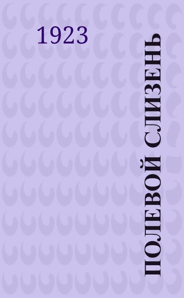 Полевой слизень (лизун) и борьба с ним