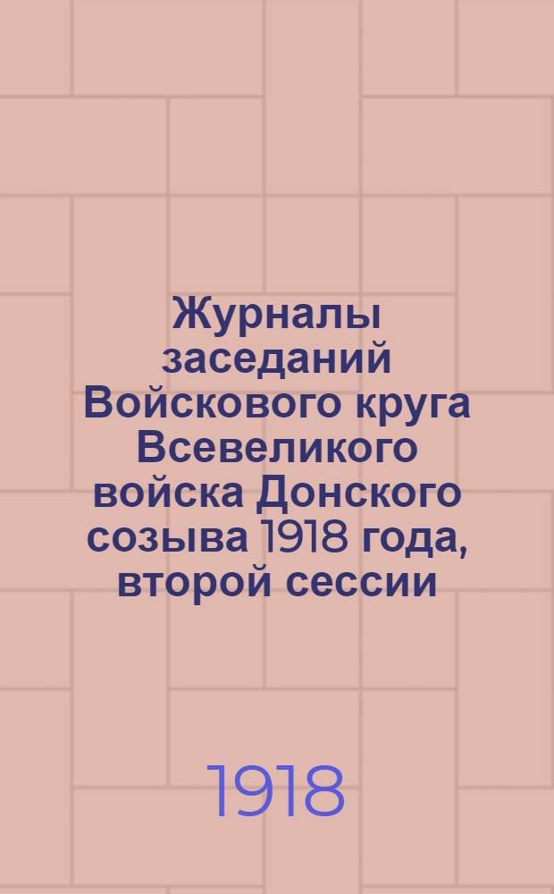 Журналы заседаний Войскового круга Всевеликого войска Донского созыва 1918 года, второй сессии