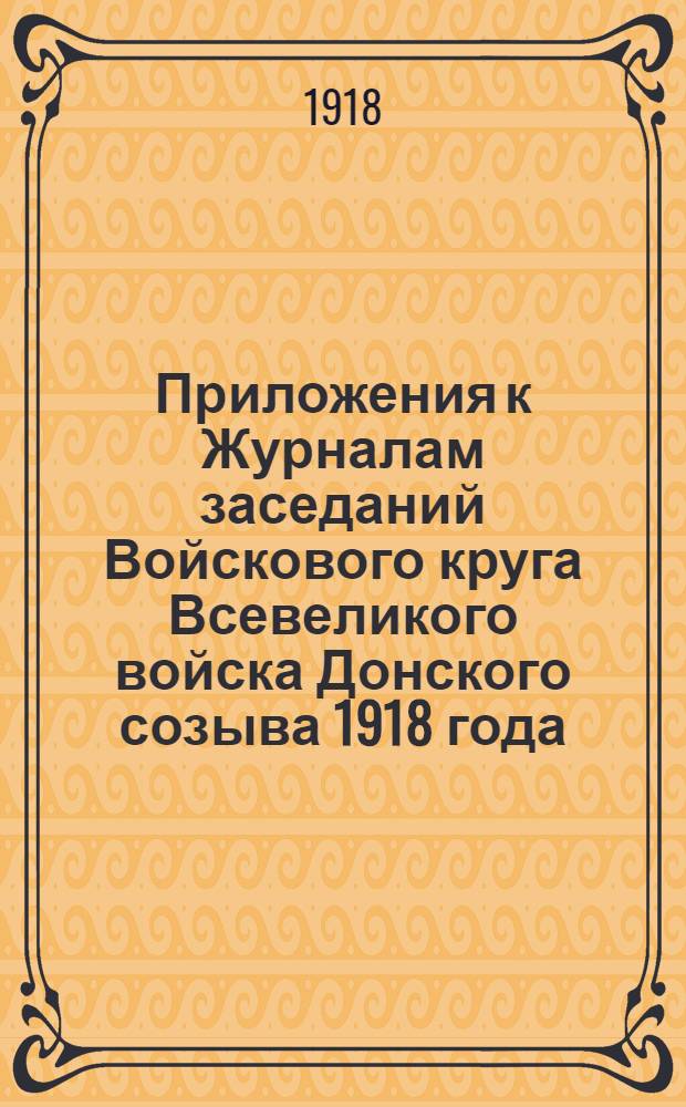 Приложения к Журналам заседаний Войскового круга Всевеликого войска Донского созыва 1918 года, второй сессии