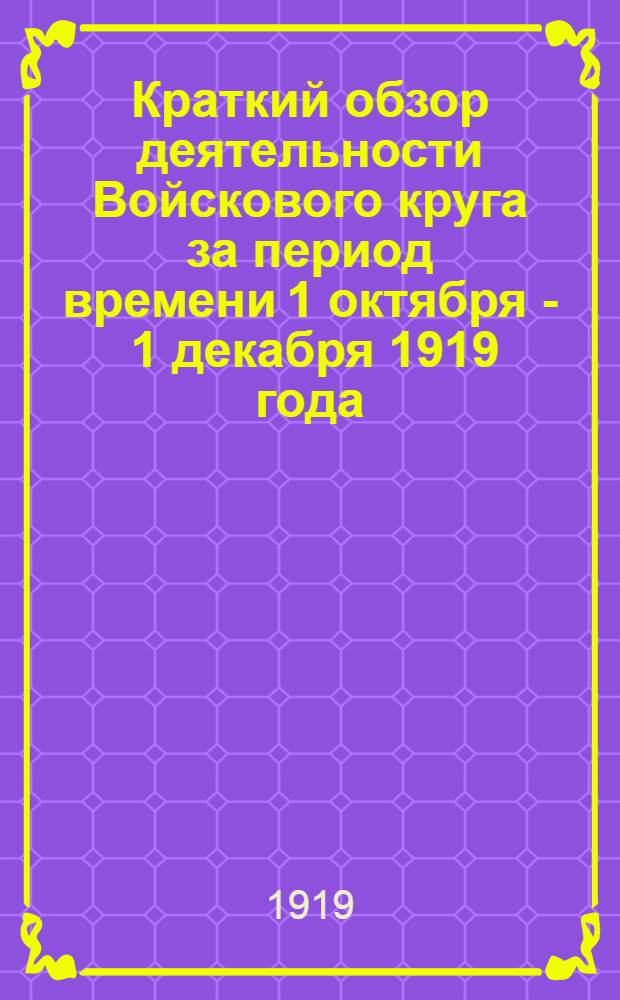 Краткий обзор деятельности Войскового круга за период времени 1 октября - 1 декабря 1919 года : 3 сессия созыва 1918 года