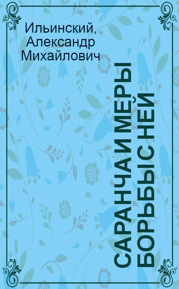 Саранча и меры борьбы с ней : (Locusta migratoria L.)