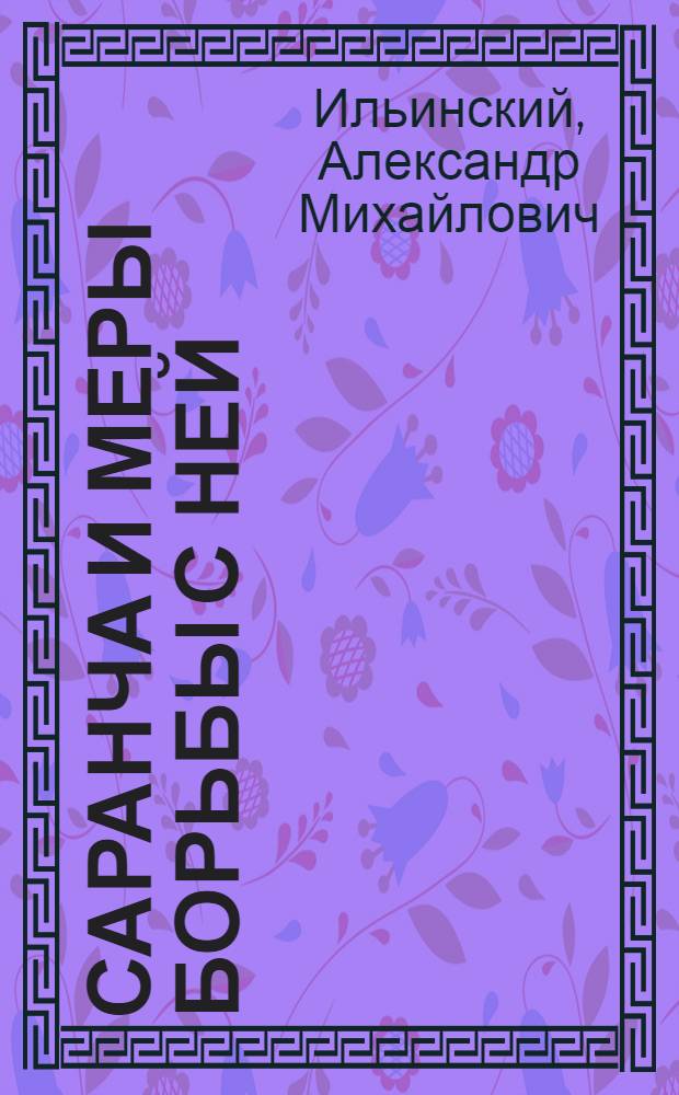 Саранча и меры борьбы с ней : (Locusta migratoria L.)