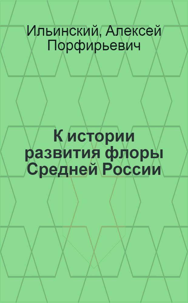 К истории развития флоры Средней России : Из отчета о командировке в Тверскую губ. в июле 1919 г