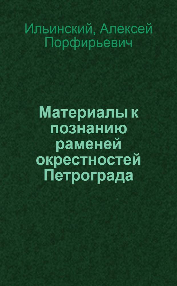 Материалы к познанию раменей окрестностей Петрограда : Посвящ. памяти проф. Г.Ф.Морозова, лесовода, геоботаника, основателя первого Геоботанич. музея в России