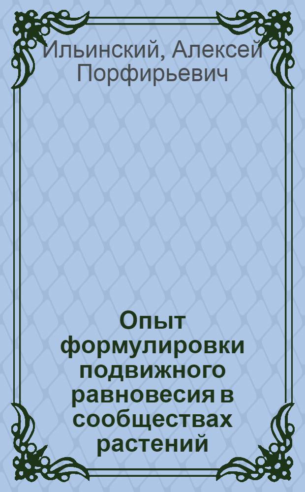 Опыт формулировки подвижного равновесия в сообществах растений