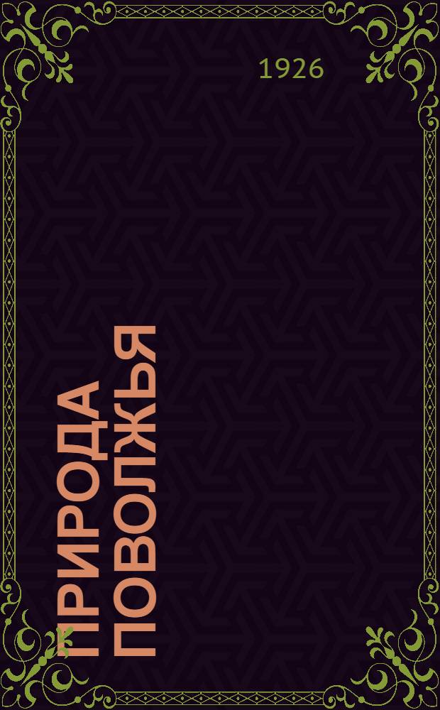 Природа Поволжья : Соч. А.П.Ильинского