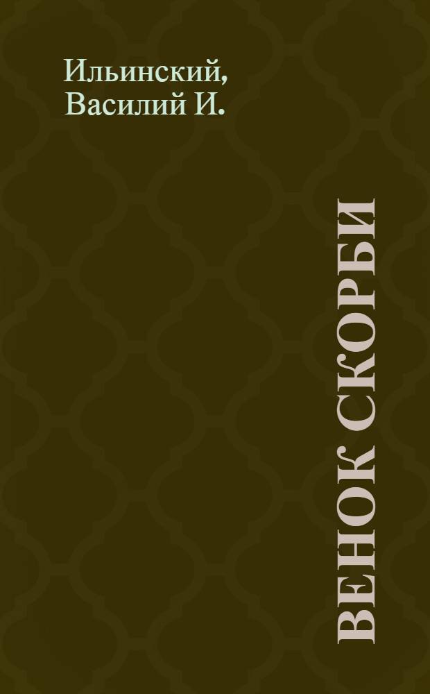 Венок скорби