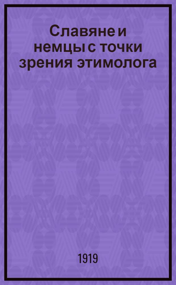 Славяне и немцы с точки зрения этимолога