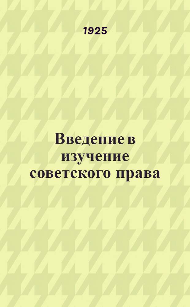 Введение в изучение советского права