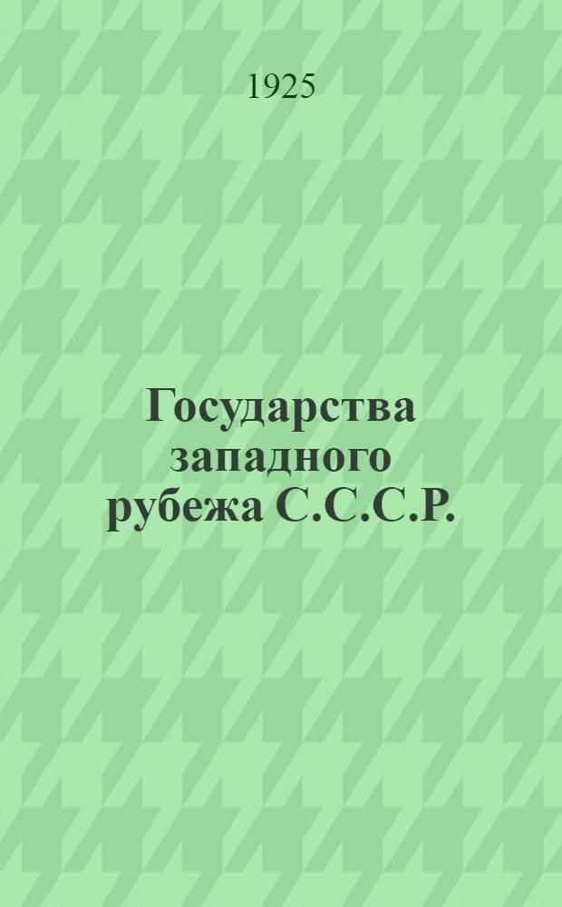 Государства западного рубежа С.С.С.Р.