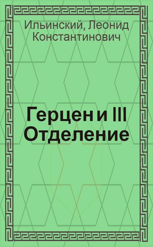 Герцен и III Отделение