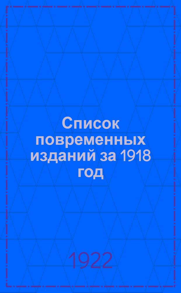 Список повременных изданий за 1918 год