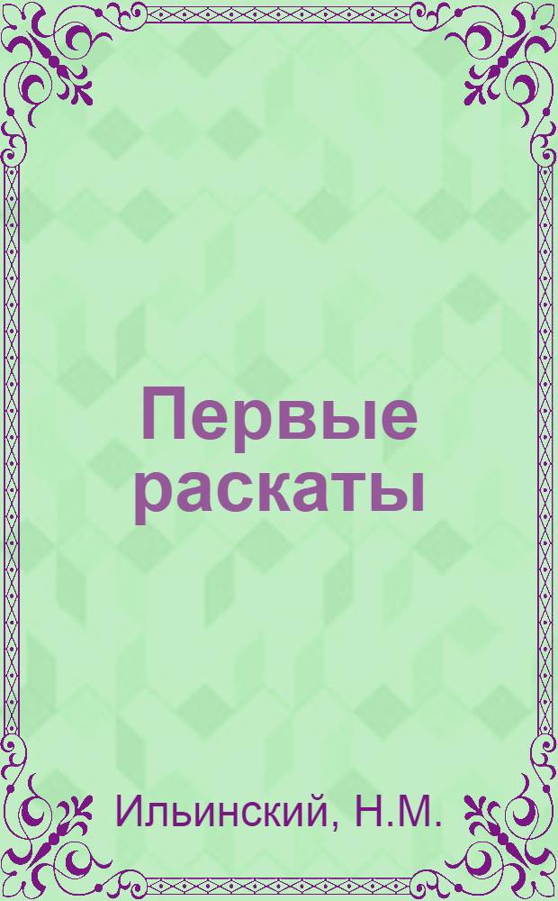 Первые раскаты : Драма в 5 д