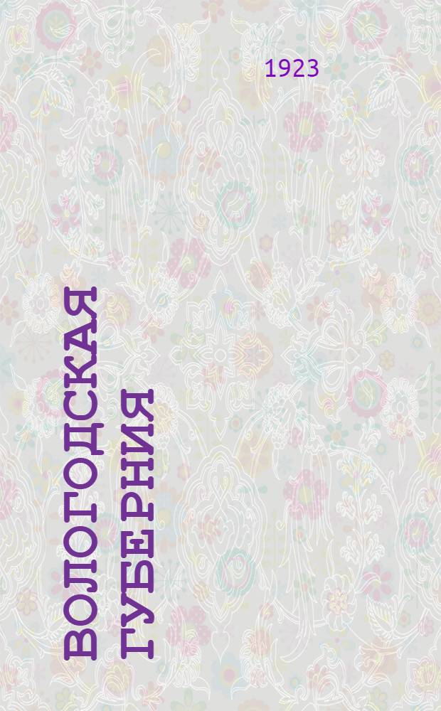 Вологодская губерния : (Природа, богатства и история края) : Очерк