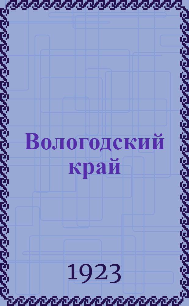 Вологодский край : (Естеств.-геогр. очерк Вологод. губ.)