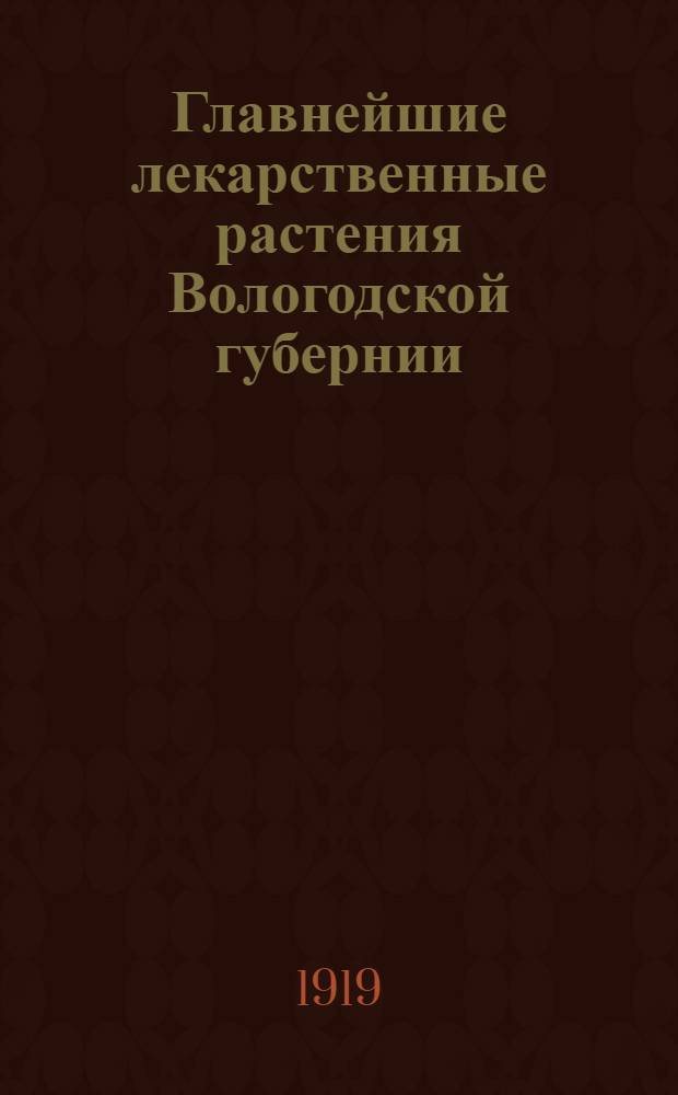 Главнейшие лекарственные растения Вологодской губернии (с выяснением их значения)