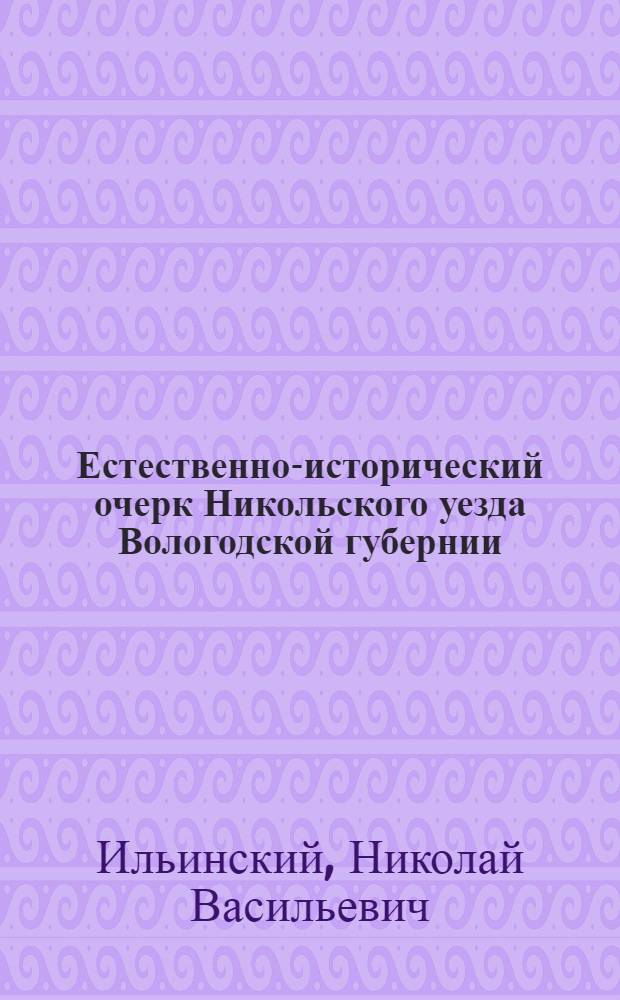 Естественно-исторический очерк Никольского уезда Вологодской губернии