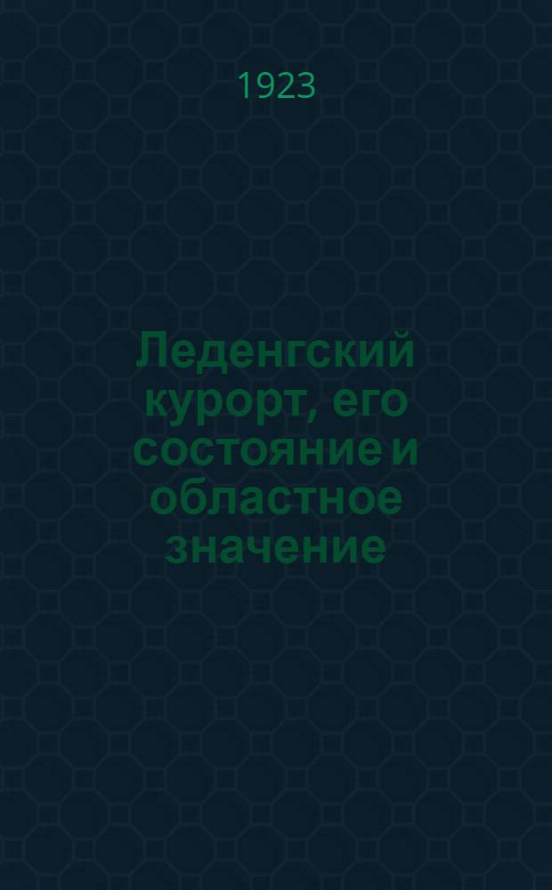Леденгский курорт, его состояние и областное значение