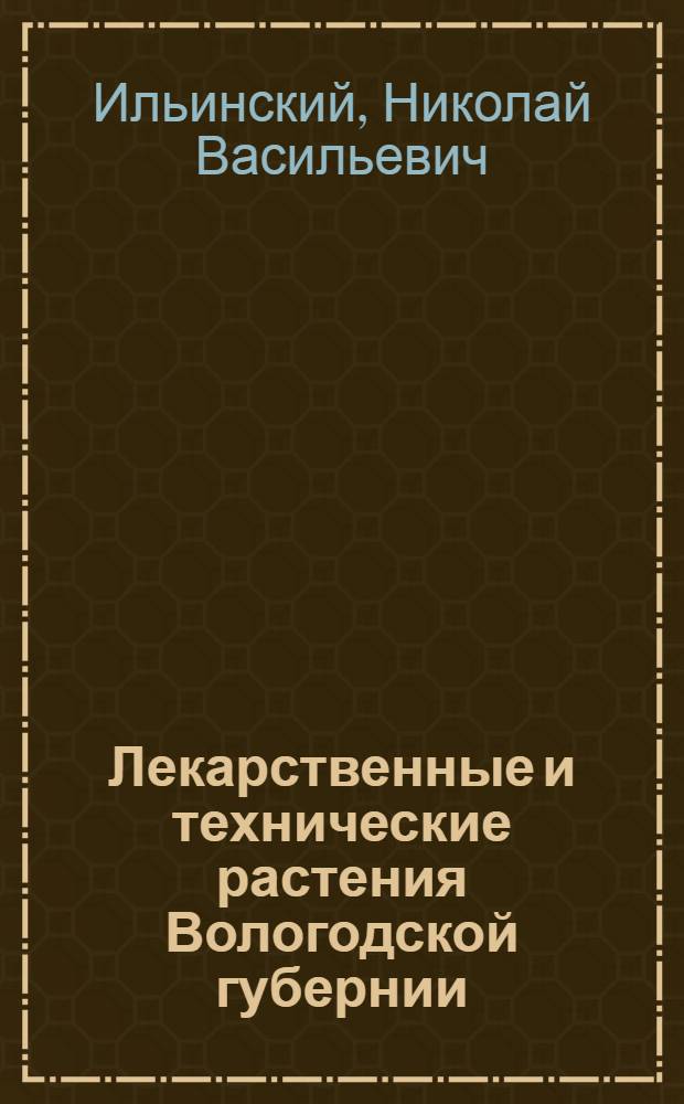 Лекарственные и технические растения Вологодской губернии
