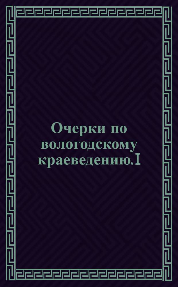 Очерки по вологодскому краеведению. I : К истории села Леденгского (Тотемский уезд)