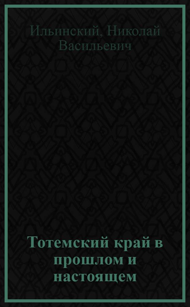 Тотемский край в прошлом и настоящем : (Опыт характеристики производит. сил края)