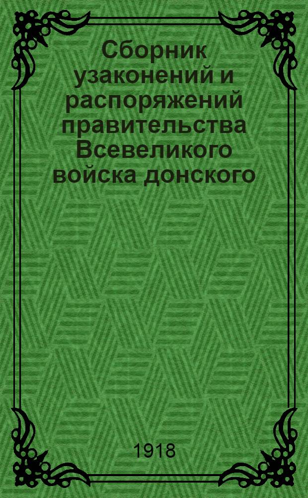Сборник узаконений и распоряжений правительства Всевеликого войска донского : Хронол. указ. : Текст законов Рос. Врем. правительства, восстановл. правительством Донским