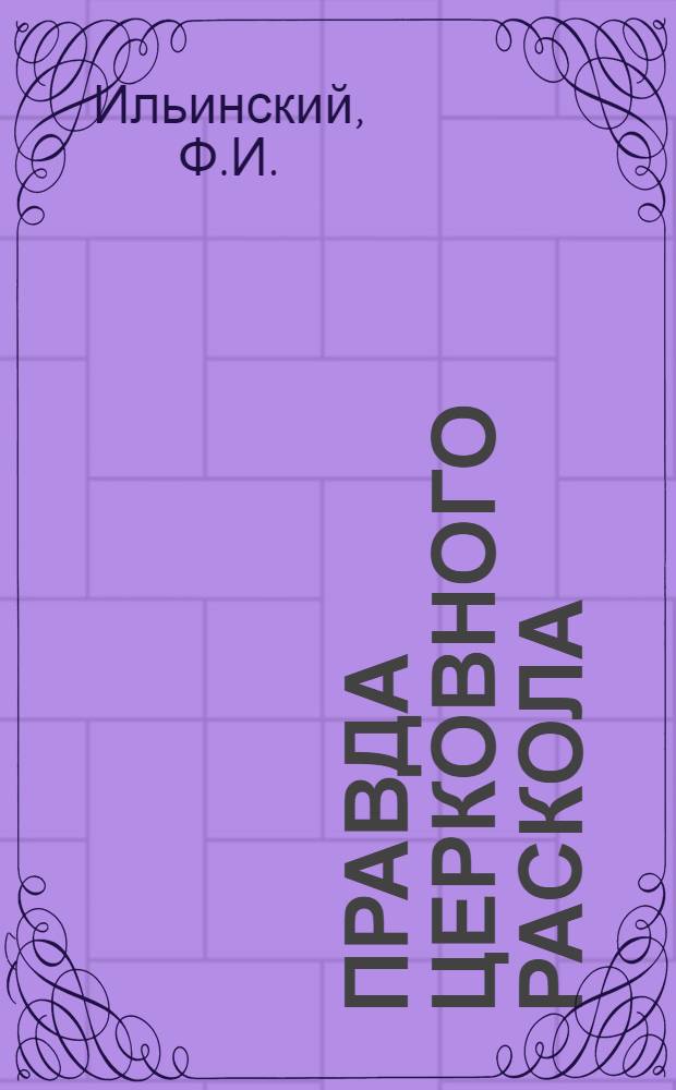 Правда церковного раскола