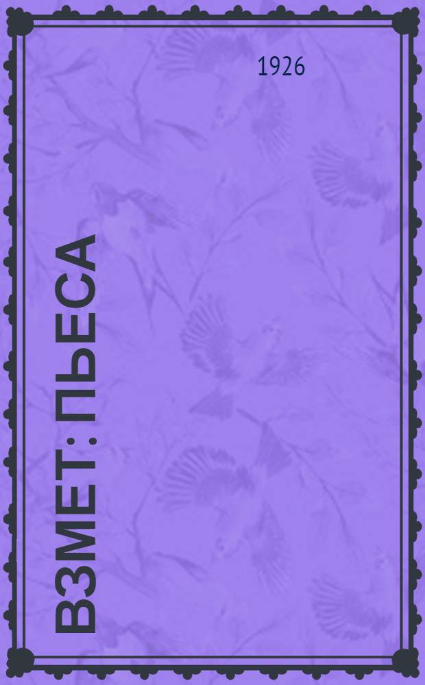 Взмет : Пьеса
