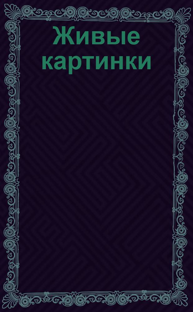 Живые картинки : [Рассказы]. Вып.1 : [1920]