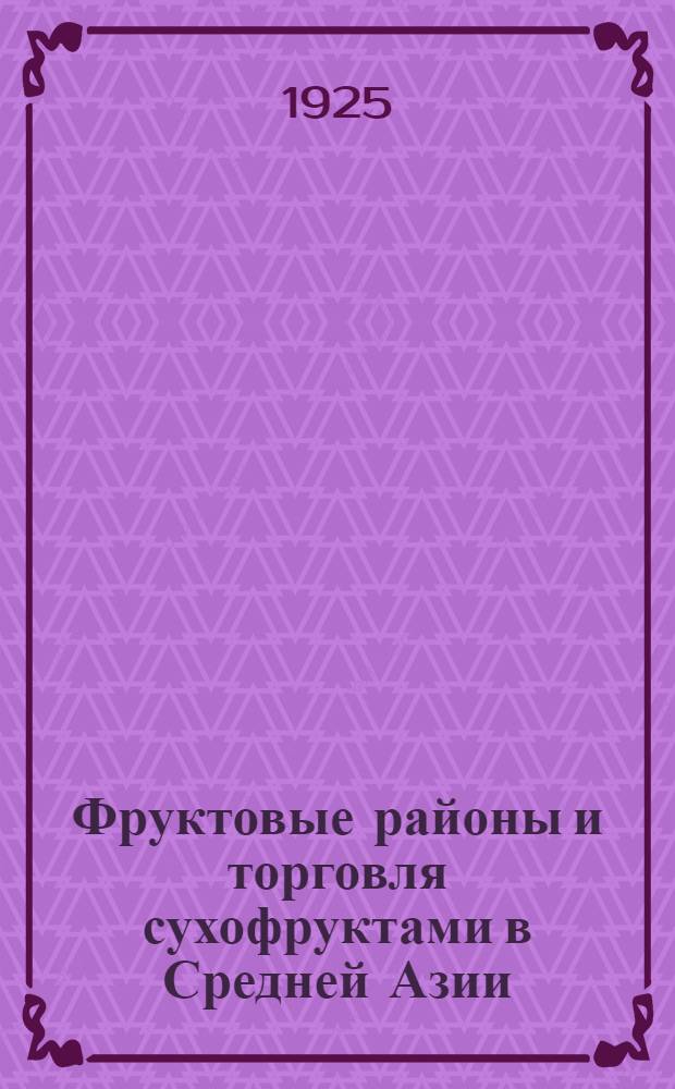 Фруктовые районы и торговля сухофруктами в Средней Азии : Стандартная комиссия Секции фруктовой торговли Т.т.б. : Описание стандартов сухофруктов