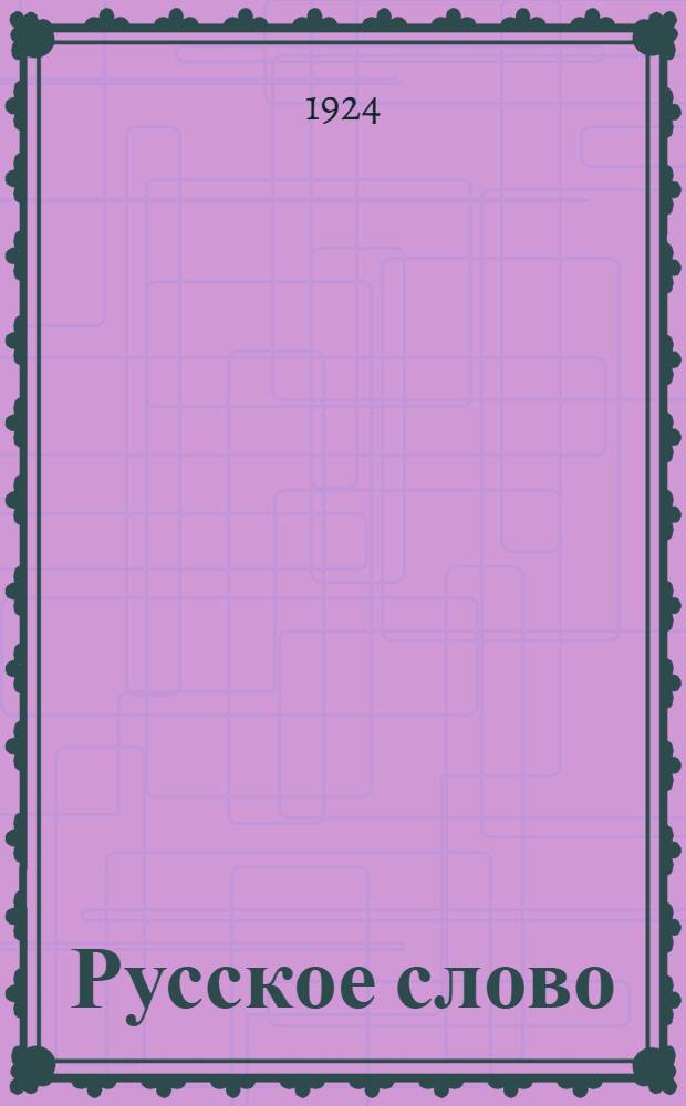 Русское слово